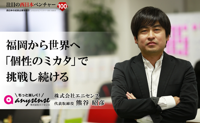 福岡から世界へ「個性のミカタ」で挑戦し続ける 株式会社エニセンス 代表取締役 熊谷 昭彦