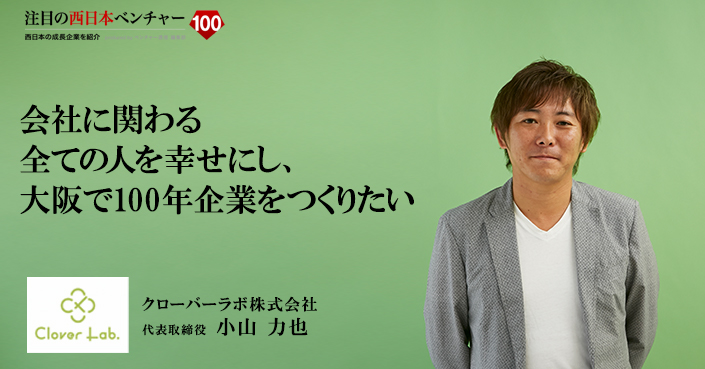 クローバーラボ株式会社 代表取締役 小山 力也 注目の西日本ベンチャー100