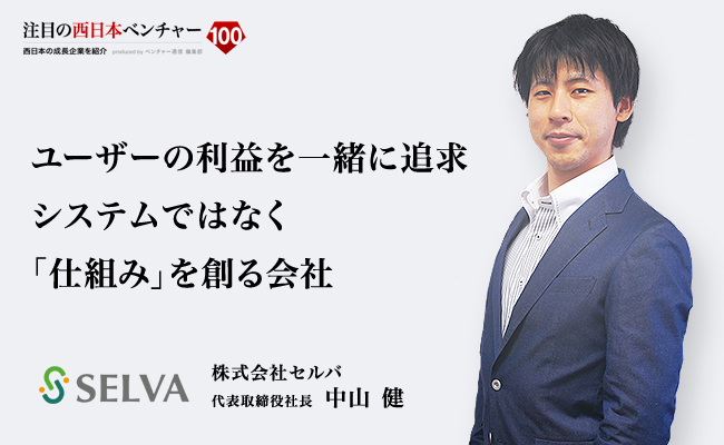 ユーザーの利益を一緒に追求。システムではなく「仕組み」を創る会社 株式会社セルバ 代表取締役社長 中山 健