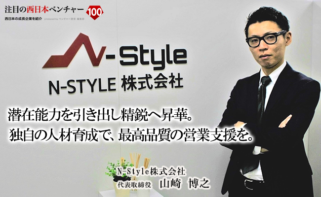 N Style株式会社 注目の西日本ベンチャー100