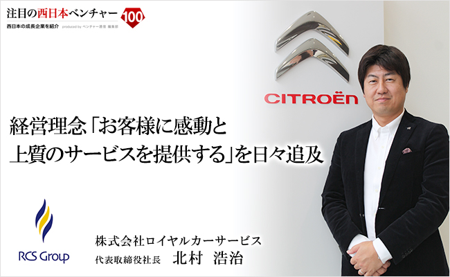 経営理念「お客様に感動と上質のサービスを提供する」を日々追及 株式会社ロイヤルカーサービス 代表取締役社長 北村 浩治