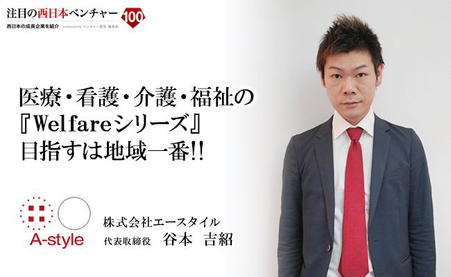 医療・看護・介護・福祉の『Welfareシリーズ』目指すは地域一番!! 株式会社エースタイル 代表取締役 谷本 吉紹