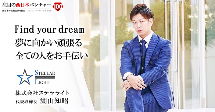 株式会社ステラライト 注目の西日本ベンチャー100