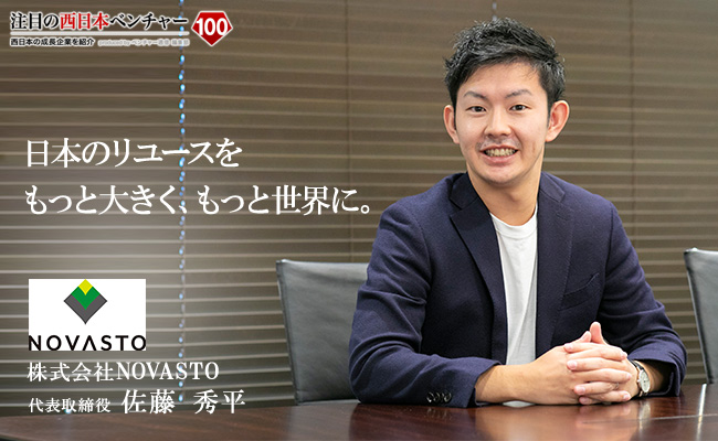 株式会社novasto 注目の西日本ベンチャー100