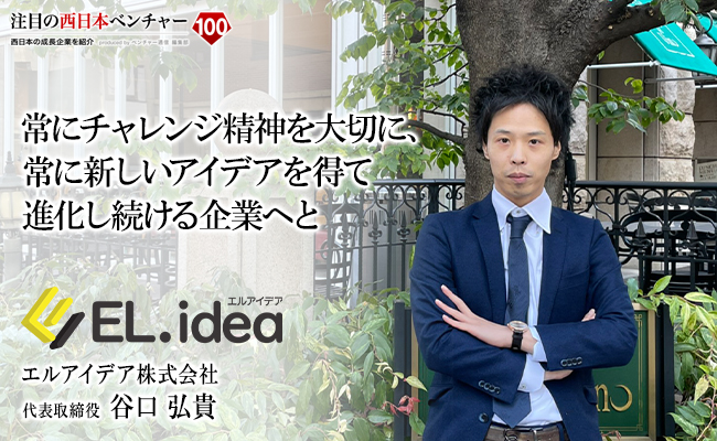 常にチャレンジ精神を大切に、<br />常に新しいアイデアを得て進化し続ける企業へと エルアイデア株式会社 代表取締役 谷口 弘貴