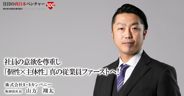 株式会社b Bカンパニー 注目の西日本ベンチャー100
