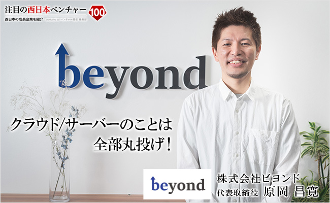 クラウド/サーバーのことは全部丸投げ! 株式会社ビヨンド 代表取締役 原岡 昌寛