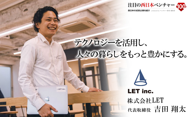 テクノロジーを活用し、人々の暮らしをもっと豊かにする。 株式会社LET 代表取締役 吉田 翔太