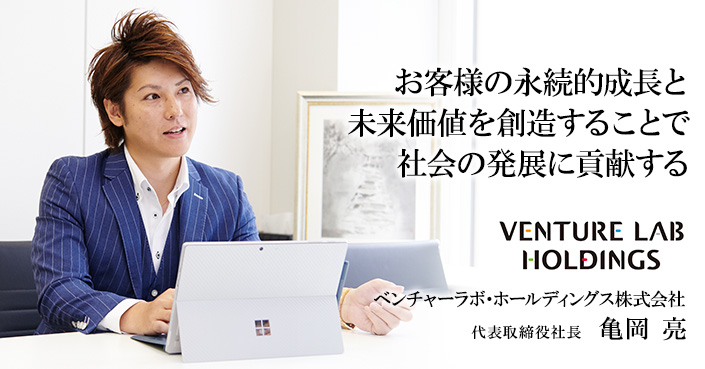 ベンチャーラボ・ホールディングス株式会社 - ベストベンチャーWEST100