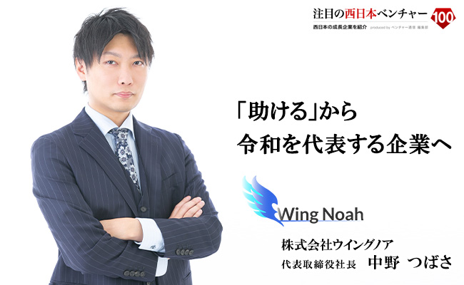 「助ける」から令和を代表する企業へ 株式会社ウイングノア 代表取締役社長 中野 つばさ