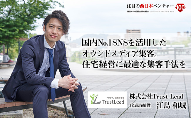 国内No.1 SNSを活用したオウンドメディア集客。住宅経営に最適な集客手法を 株式会社TrustLead 代表取締役社長 江島 和城