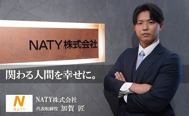 関わる人間を幸せに。　NATY株式会社　代表取締役　加賀 匠