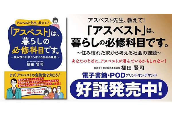 福田代表の新刊 『「アスベスト」は、暮らしの必修科目です。』