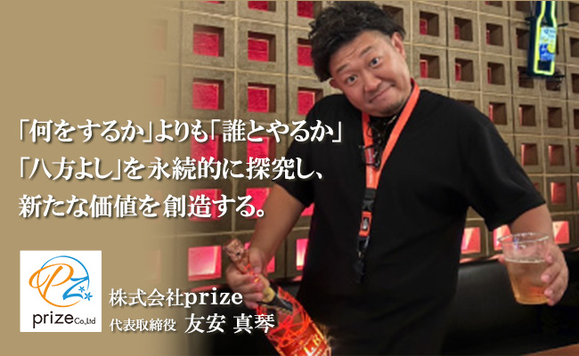 年商100億、社員100名の企業を創り<br />
「八方よし」を掲げ、活気ある社会へ貢献する。　株式会社prize　代表取締役　友安 真琴