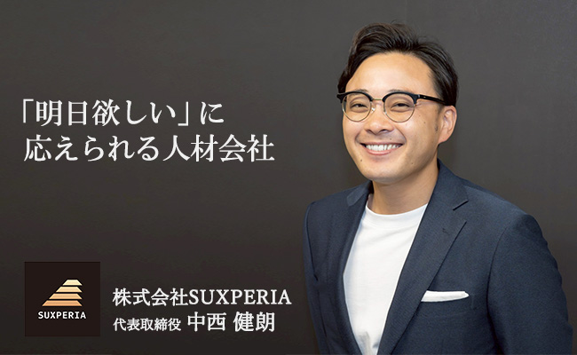 「明日欲しい」に応えられる人材会社　株式会社SUXPERIA　代表取締役　中西 健朗