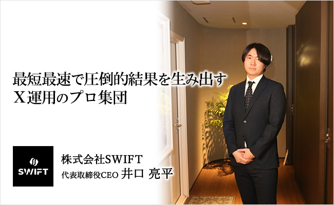 最短最速で圧倒的結果を生み出すX運用のプロ集団　株式会社SWIFT　代表取締役CEO　井口 亮平