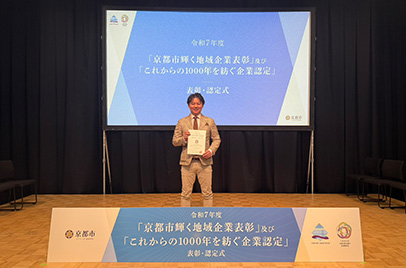 京都市「これからの1000年を紡ぐ企業認定」