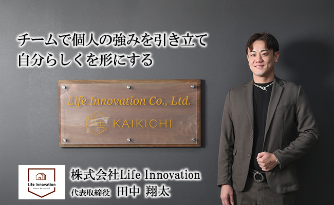 チームで個人の強みを引き立て自分らしくを形にする 株式会社Life Innovation 代表取締役 田中 翔太