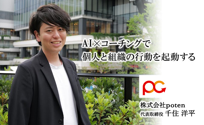 AI×コーチングで個人と組織の行動を起動する　株式会社poten　代表取締役　千住 洋平