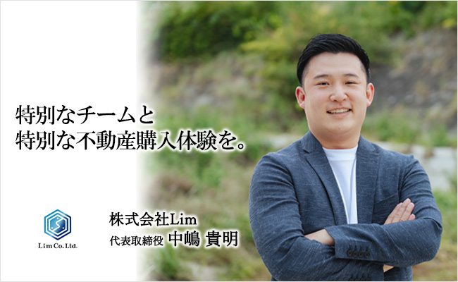 特別なチームと特別な不動産購入体験を。　株式会社Lim　代表取締役　中嶋 貴明