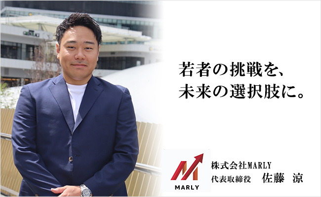 若者の挑戦を、未来の選択肢に。 株式会社MARLY 代表取締役 佐藤 涼