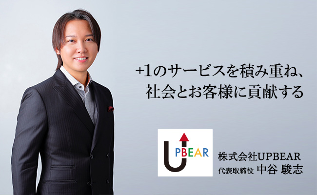 +1のサービスを積み重ね、社会とお客様に貢献する 株式会社UPBEAR 代表取締役 中谷 駿志